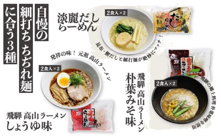 飛騨 老田屋 飛騨の細打ちぢれ麺にこだわるラーメンセット 12食[Q1178