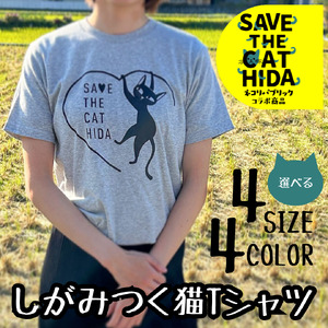 【訳あり】【カラー・サイズをお選びください】肌触りの良いコットンの猫Tシャツ 男女兼用 選べるサイズ(SAVE THE CAT HIDA支援) 猫 ねこ[neko_j_70_u]