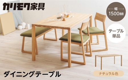 カリモク家具 ダイニングテーブル(幅1500) DB52 ナチュラル 【飛騨市産のナラ材】 カリモク