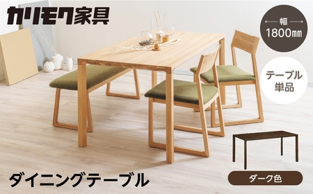 カリモク家具【飛騨市産のナラ材】ダイニングテーブル(幅1800) DB62 ダーク [Q2680] カリモク