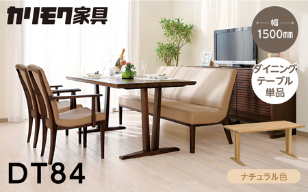 カリモク家具 ダイニングテーブル(幅1500) DT84 ナチュラル 【飛騨市産のナラ材使用】カリモク テーブル