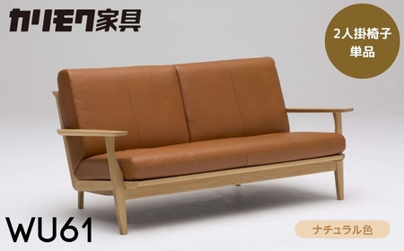 カリモク家具【飛騨市産のナラ材】2人掛椅子(大：幅1715) WU61
