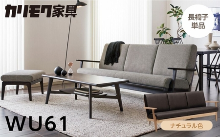 カリモク家具【飛騨市産のナラ材】長椅子(幅2015) WU61 ナチュラル [Q2697] カリモク 長椅子