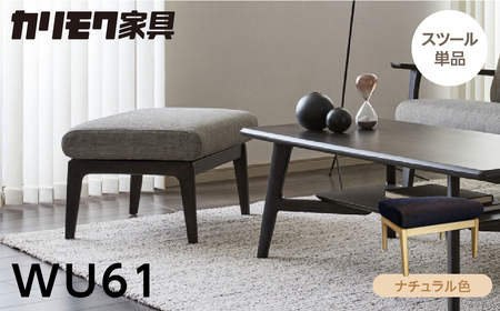 カリモク家具 【飛騨市産のナラ材】 スツール WU61 ナチュラル [Q2699] カリモク