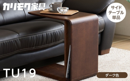 カリモク家具【特別仕様：岐阜県飛騨市産のナラ材使用】サイドテーブル／ＴＵ１９モデル ダーク色 ヒダモク　 国産材 木製家具 家具 テーブル 机 木工製品 おしゃれ ナラ材 楢 天然木 無垢材 10,780円