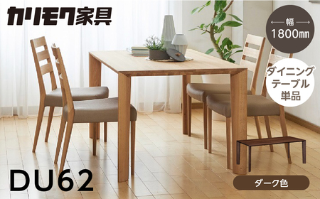 カリモク家具【特別仕様：岐阜県飛騨市産のナラ材使用】ダイニングテーブル（幅1800）／ＤＵ６２モデル ダーク色 ヒダモク　180cm 国産材 木製家具 家具 テーブル 机 食卓 木工製品 おしゃれ ナラ材 楢 天然木 無垢材 10,220円