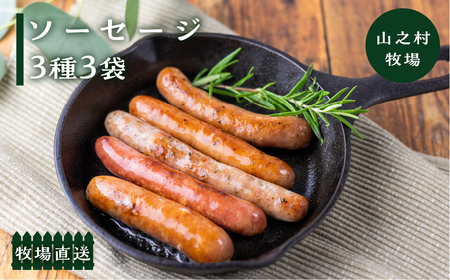 燻製ソーセージ 選べる ソーセージ 3種3袋セット 肉 詰め合わせ おつまみ 山之村牧場 国産 肉 ギフト 冷凍 時間指定可 飛騨市[Q2750]