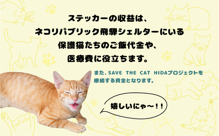 猫助けステッカー 猫 ねこ ネコ シール ネコリパブリック 保護猫 猫好き にゃんこ かわいい 可愛い(SAVE THE CAT HIDA支援)[Q2721]