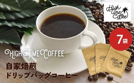 栽培期間中、農薬と化学肥料不使用の豆を使用したドリップコーヒー 珈琲 ドリップバッグ 7袋  自家焙煎珈琲　お手軽セット ハンドピック [Q1364_u] 飛騨市