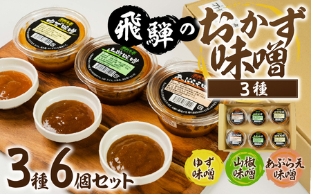 前田本店 おかず味噌3種 6個セット (あぶらえ ゆず 山椒 ) 飛騨市 お取り寄せ 甘め 味噌 みそ セット 食べ比べ おもち 常温保存 餅 / おにぎり / おでん / 豆腐 / 魚  [Q2722]