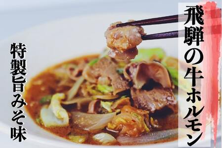 飛騨神岡名物 味付き牛ホルモン 1パック  神岡 飛騨 ホルモン 牛モツ もつ ひだ小僧 [Q178_u]