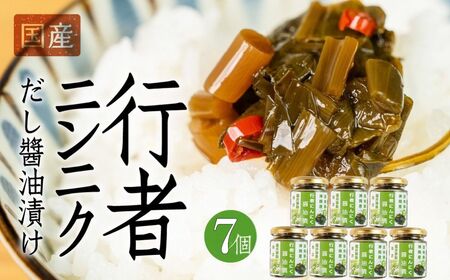 ピリッと旨い！ご飯のお供 ！ 行者ニンニクだし醤油漬け 7個 おつまみ ごはん おかず 米  [Q2800]