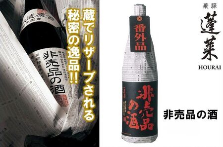 期間限定 門外不出の秘造原酒 非売品の酒 日本酒 吟醸酒 辛口 飛騨 蓬莱 渡辺酒造  720ml 一升瓶 seas39 訳あり 簡易包装