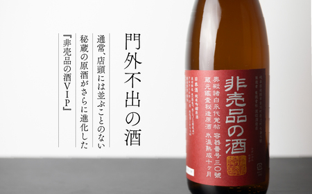 《先行予約受付中》門外不出の秘造原酒 非売品の酒VIP 日本酒 純米吟醸酒 辛口 飛騨 蓬莱 渡辺酒造 720ml seas39 お酒 飛騨市 訳あり 簡易包装