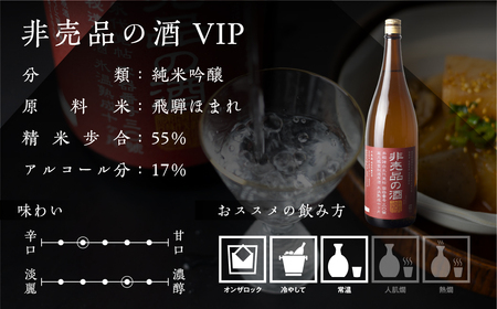 《先行予約受付中》門外不出の秘造原酒 非売品の酒VIP 日本酒 純米吟醸酒 辛口 飛騨 蓬莱 渡辺酒造 720ml seas39 お酒 飛騨市 訳あり 簡易包装