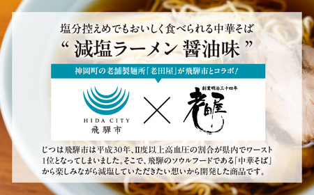 《1～2週間程度で発送》減塩ラーメン 高山 ラーメン 10食 岐阜 飛騨市 老田屋 時短 保存食 常温 10000円 1万円 健康 塩分 塩分カット 醤油ラーメン 中華そば [Q2826]