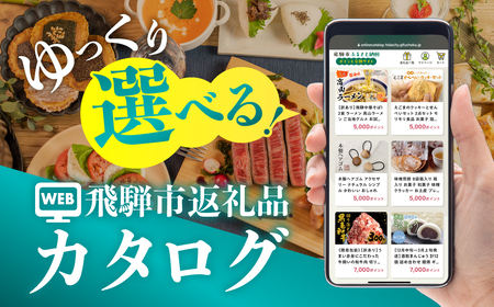 後からゆっくり返礼品を選べる♪95万円 飛騨市のWEBカタログポイント 飛騨市のふるさと納税オンラインカタログ　 飛騨牛 日本酒 ラーメン 乳製品 米 野菜 定期便 など約1300種類以上 | 牛肉 肉 米 野菜 トマト とうもろこし 酒 麺類 チーズ 牛乳 惣菜 あとから ふるさと納税 [cat95ol]