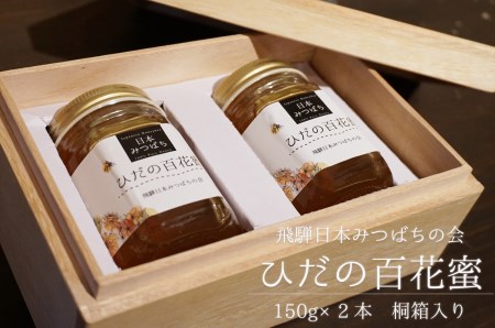 飛騨日本みつばちの会 ひだの百花蜜 150ｇ×2本 桐箱入り はちみつ 蜂蜜 ハチミツ[B0262] | 岐阜県飛騨市 |  ふるさと納税サイト「ふるなび」