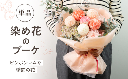 花束 ピンポンマム ブーケ プレゼント [Q2395] 花束