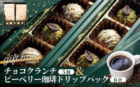 チョコクランチ＆ドリップコーヒー ギフトボックス小 クランチチョコ 飛騨の森のめぐみグラノーラ メナモミチョコクランチ＆エゴマと黒マメのホワイトチョコクランチ 菓子 スイーツ 珈琲 ギフト プレゼント 贈り物[Q2831]