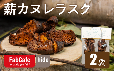 薪カヌレラスク 2パック お菓子 洋菓子 スイーツ カヌレ ラスク ティータイム お菓子 人気 FabCafe Hida[Q2836]