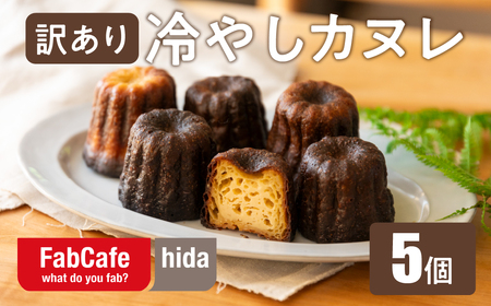 【訳あり】冷やしカヌレ 5個 不揃い 色ムラ お菓子 洋菓子 スイーツ カヌレ ラスク ティータイム お菓子 人気 FabCafe Hida [Q2839]