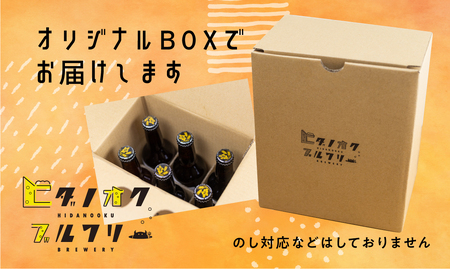 フトビール 飲み比べ 5本 セット 地ビール 受賞 飛騨 季節 限定 ヒダノオクブルワリー[Q2947]