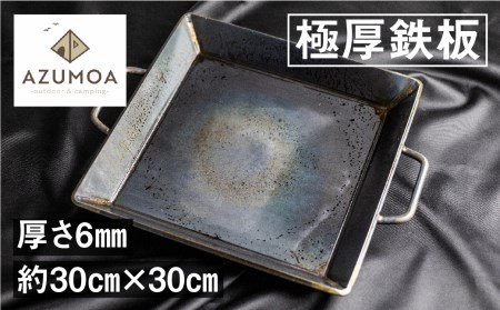 【AZUMOA -outdoor & camping-】 極厚鉄板（SS400深型） 厚さ6ｍｍ フライパン 鉄板鍋 バーベキュー 焼肉などに[Q495]