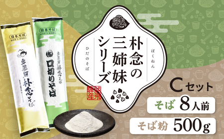 日本そばセット 朴念の三姉妹シリーズ そば 蕎麦 乾麺 飛騨 奥飛騨朴念そば　観光地応援 ギフト 自家栽培 飛騨産 無着色 ざる 贈り物 ご挨拶 引っ越し おすそ分け そば粉 ガレット そばがき 熟成 お試し 食べ比べ [Q2950] 20000円