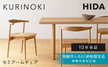 《飛騨市ふるさと納税限定》セミアームチェア 板座 飛騨産業 HIDA　KURINOKI