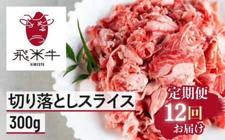 【12回 定期便】うまい赤身にこだわった 和牛肉 切り落とし 定期便 300g × 12回 牛肉 切り落とし 12ヶ月 [Q360_u_teiki12]