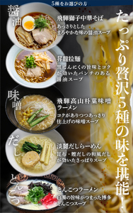 《1～2週間程度で発送》スープ5種 24食 ラーメン 食べ比べ 堪能セット 5種24食 老田屋 生麺 ご当地ラーメン 高山ラーメン 常備食 保存食 備蓄 簡易包装 食べ比べ 詰め合わせ ヘルシー あっさり お取り寄せ ご当地グルメ 高山らーめん 常温保存 ラーメンランキング 殿堂入り おいしい訳あり品 日時指定