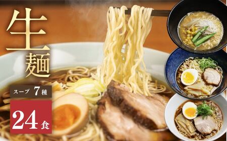 《1～2週間程度で発送 日時指定可》 7種24食ラーメン 食べ比べ 堪能セット 老田屋 生麺 ご当地ラーメン 高山ラーメン 常備食 保存食 備蓄 簡易包装 食べ比べ 詰め合わせ ヘルシー あっさり お取り寄せ ご当地グルメ 高山らーめん 常温保存