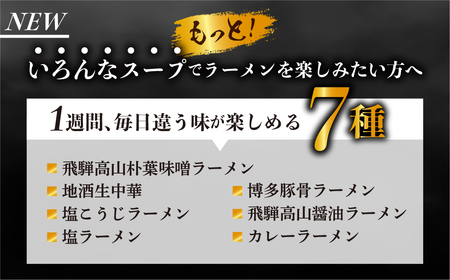 《1～2週間程度で発送 日時指定可》 7種24食ラーメン 食べ比べ 堪能セット 老田屋 生麺 ご当地ラーメン 高山ラーメン 常備食 保存食 備蓄 簡易包装 食べ比べ 詰め合わせ ヘルシー あっさり お取り寄せ ご当地グルメ 高山らーめん 常温保存