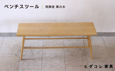 《限定品》 飛騨産栗の木 ベンチスツール（幅1200） 飛騨市産栗の木使用 ヒダコレ家具 国産材 厳選 丸太 家具 木工製品 木製家具 栗材 天然木 無垢材 木目 手作り 無垢 ベンチ スツール 木製 広葉樹