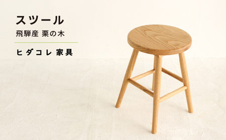 【ヒダコレ家具】 スツール  飛騨産 栗の木 特別仕様 キッチンスツール [Q2964]