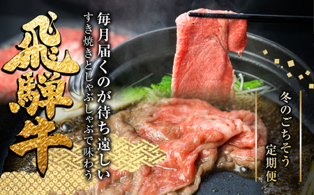飛騨牛すき焼き すきしゃぶ定期便 4回 定期便 