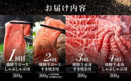 飛騨牛すき焼き すきしゃぶ定期便 4回 定期便 