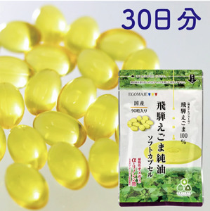 純国産（飛騨地域産）飛騨えごま純油ソフトカプセル1袋（30日分）[A0105pi]10000円