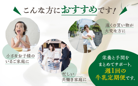 毎週定期便 12回 牛乳定期便 12回定期便 牧成舎のこだわり牛乳 定期便 