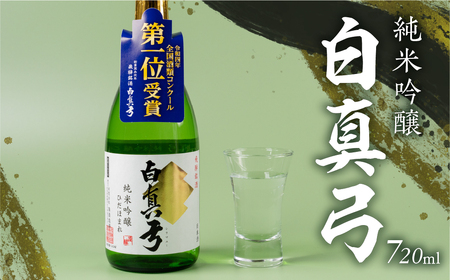 純米吟醸 720ml   日本酒 白真弓 お歳暮 ギフト にも 蒲酒造場［B0116xc］8000円 8千円 酒 アルコール 地酒 まぐろ 飛騨牛 生ハム チーズ 飛騨市