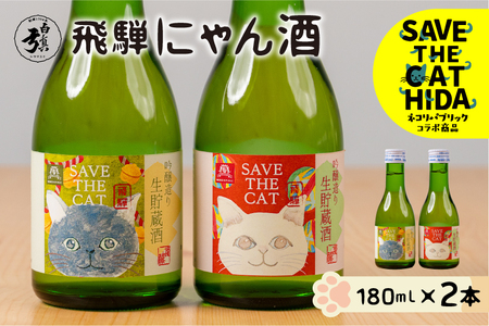 飛騨にゃん酒 猫ラベル2本 飲み比べ セット 吟醸酒 180ml×2本 日本酒 ギフト (SAVE THE CAT HIDA支援) ネコリパブリック [neko_j71] 猫 ねこ 保護猫活動 飛騨市 酒 お酒 飛騨市 180ml お試し 5000円 5千円 白真弓