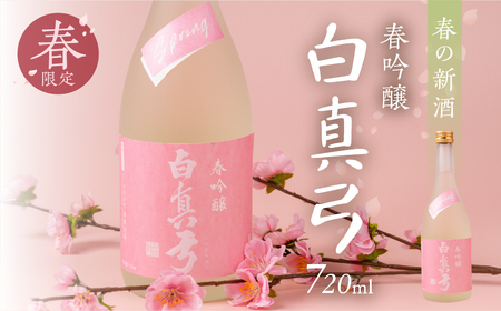 《先行予約受付中》春限定 春吟醸 日本酒 720ml 日本酒 白真弓 晩酌 吟醸酒 蒲酒造場［Q2931］7000円 7千円 酒 アルコール 地酒 季節のお酒 季節限定 飛騨市 [Q2931]