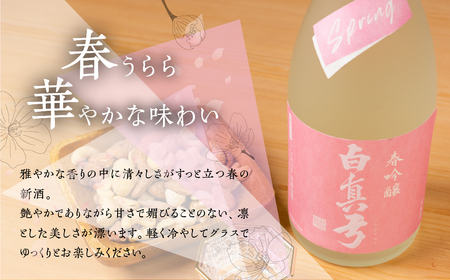 《先行予約受付中》春限定 春吟醸 日本酒 720ml 日本酒 白真弓 晩酌 吟醸酒 蒲酒造場［Q2931］7000円 7千円 酒 アルコール 地酒 季節のお酒 季節限定 飛騨市 [Q2931]