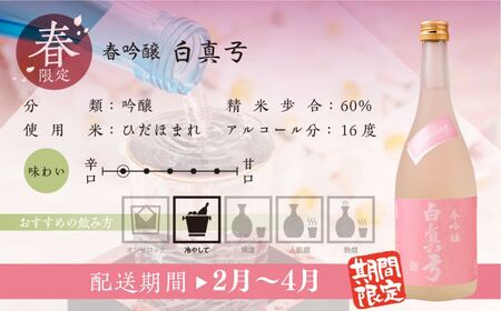 《先行予約受付中》春限定 春吟醸 日本酒 720ml 日本酒 白真弓 晩酌 吟醸酒 蒲酒造場［Q2931］7000円 7千円 酒 アルコール 地酒 季節のお酒 季節限定 飛騨市 [Q2931]