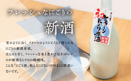 《先行予約受付中》冬限定 にごり初物 日本酒 720ml 日本酒 白真弓 晩酌 にごり酒 蒲酒造場［Q2935］7000円 7千円 酒 アルコール 地酒 季節のお酒 季節限定 飛騨市 [Q2935]