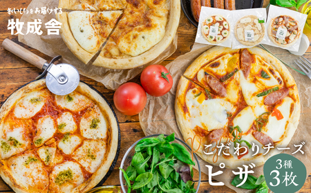 チーズたっぷりピザ3種3枚 ピザ 冷凍ピザ 人気ピザ マルゲリータピザ[Q1642x]