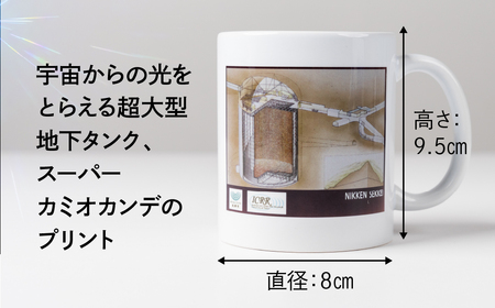 スーパーカミオカンデ マグカップ コップ インテリア 雑貨 スープカップ コーヒーカップ 食器 皿 [Q2974]