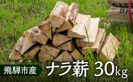 乾燥 ナラ薪 楢 40cm 楢薪 30kg 広葉樹 薪 乾燥薪 薪ストーブ 薪割り 焚火 たき火 暖炉 キャンプ アウトドア 備蓄 [Q2996]