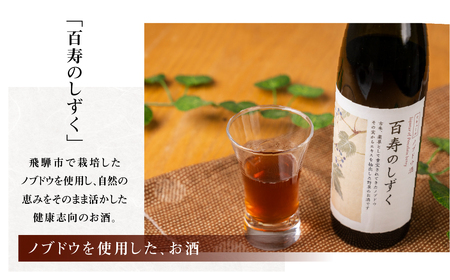 ノブドウのリキュール 「百寿のしずく」 500ml 1本 酒 リキュール ノブドウ 野草 のぶどう 野ぶどう 無農薬 化学肥料不使用 ギフト 贈答 箱入り 厳選 飛騨市 和草-nikogusa- ダブルニット
